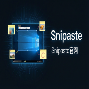 snipaste 电脑版 - 截图工具在前端开发中的应用
