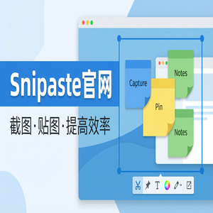 snipaste 电脑版 - 截图工具如何保存截图到指定文件夹